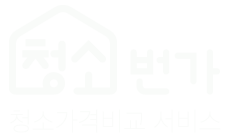 청소번가